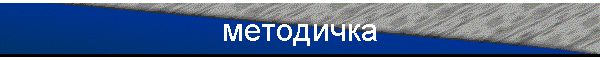 методичка