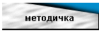 методичка