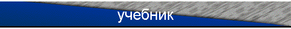 учебник