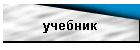 учебник