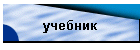 учебник