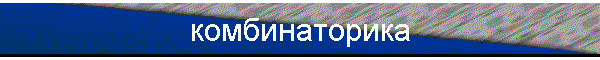 комбинаторика