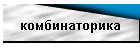 комбинаторика