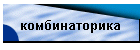 комбинаторика