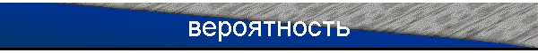 вероятность
