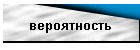 вероятность