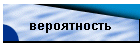вероятность