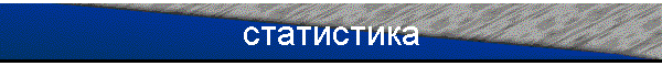 статистика