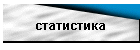 статистика