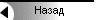 Назад