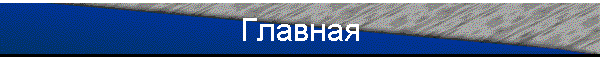 Главная