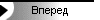 Вперед
